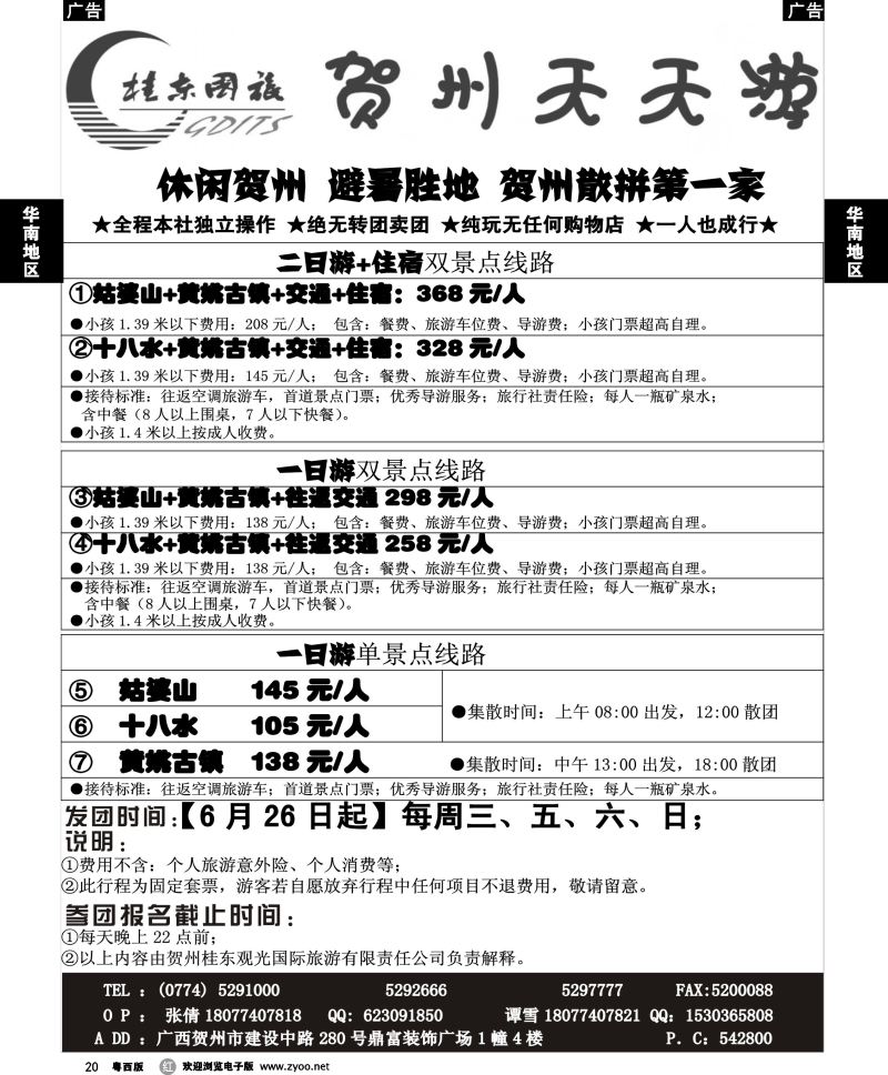 r20 广西贺州桂东观光国际旅游有限责任公司