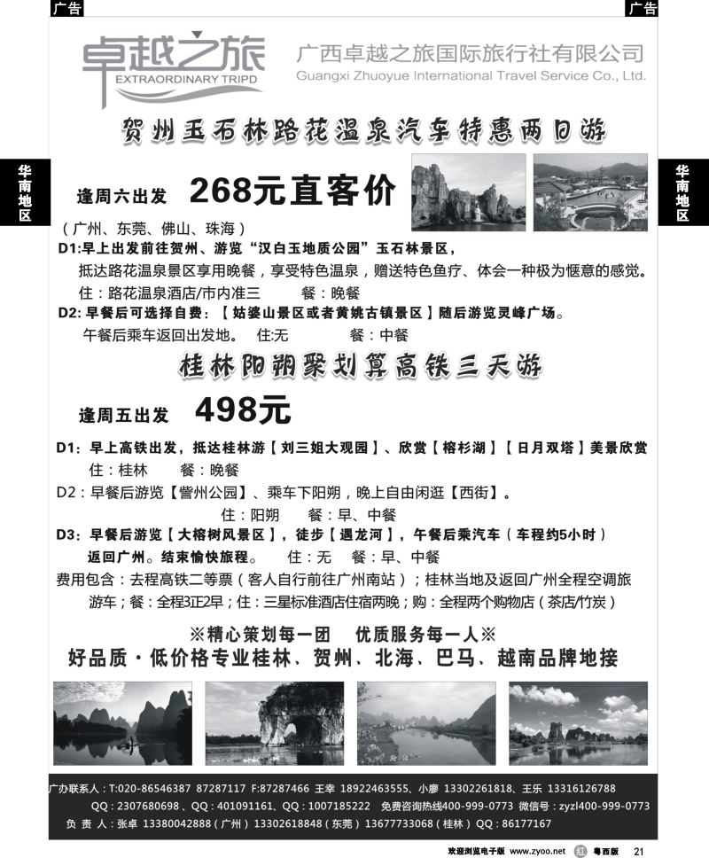 r21 广西卓越之旅-贺州玉石林路花温泉汽车特惠两日游
