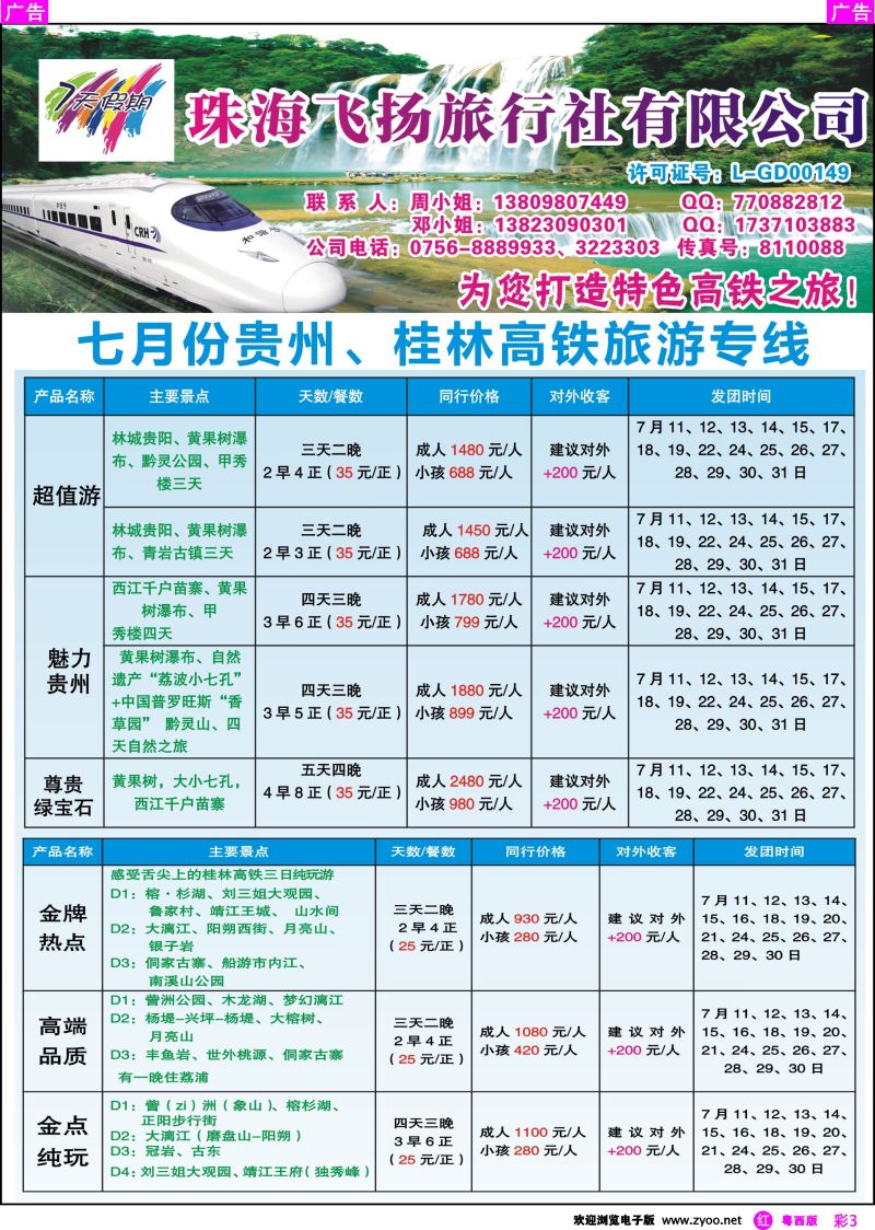 rc3 7月份贵州高铁之旅“为您打造特色高铁之旅”——7天假期
