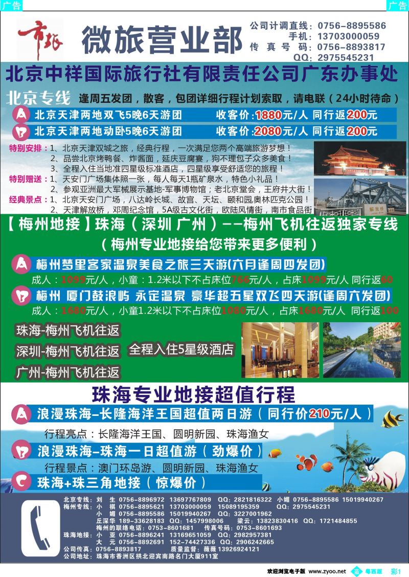 bc1 北京专线、梅州专线、珠海地接——珠海市旅微旅营业部