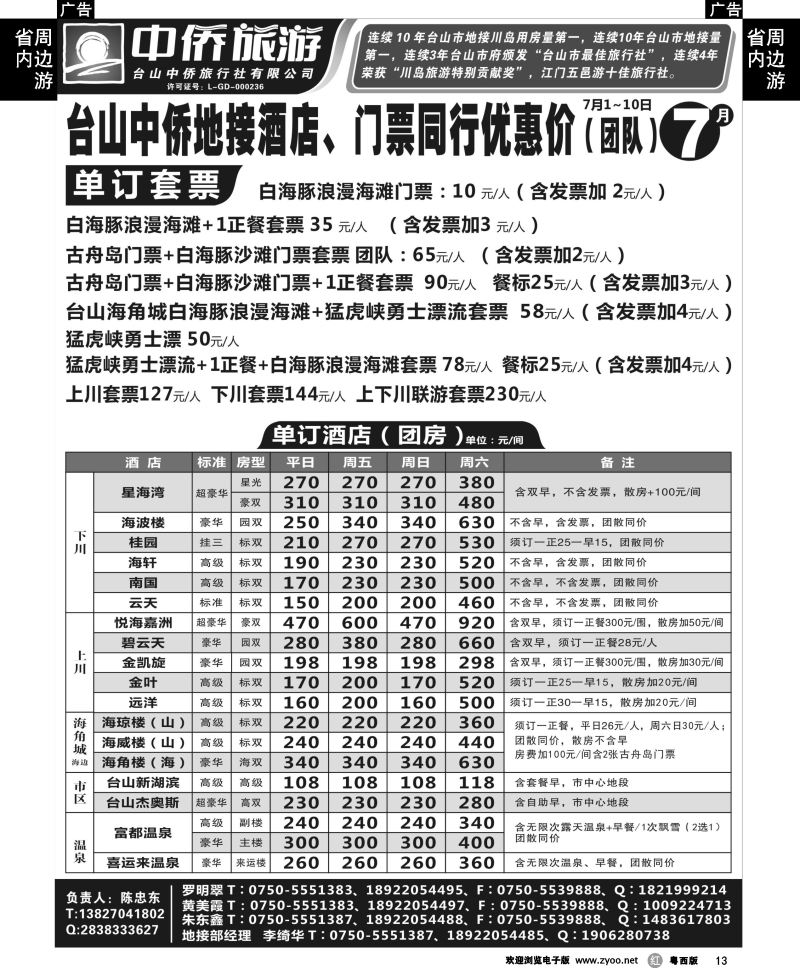 r13 台山中侨7月上下川岛酒店、门票同行优惠价2