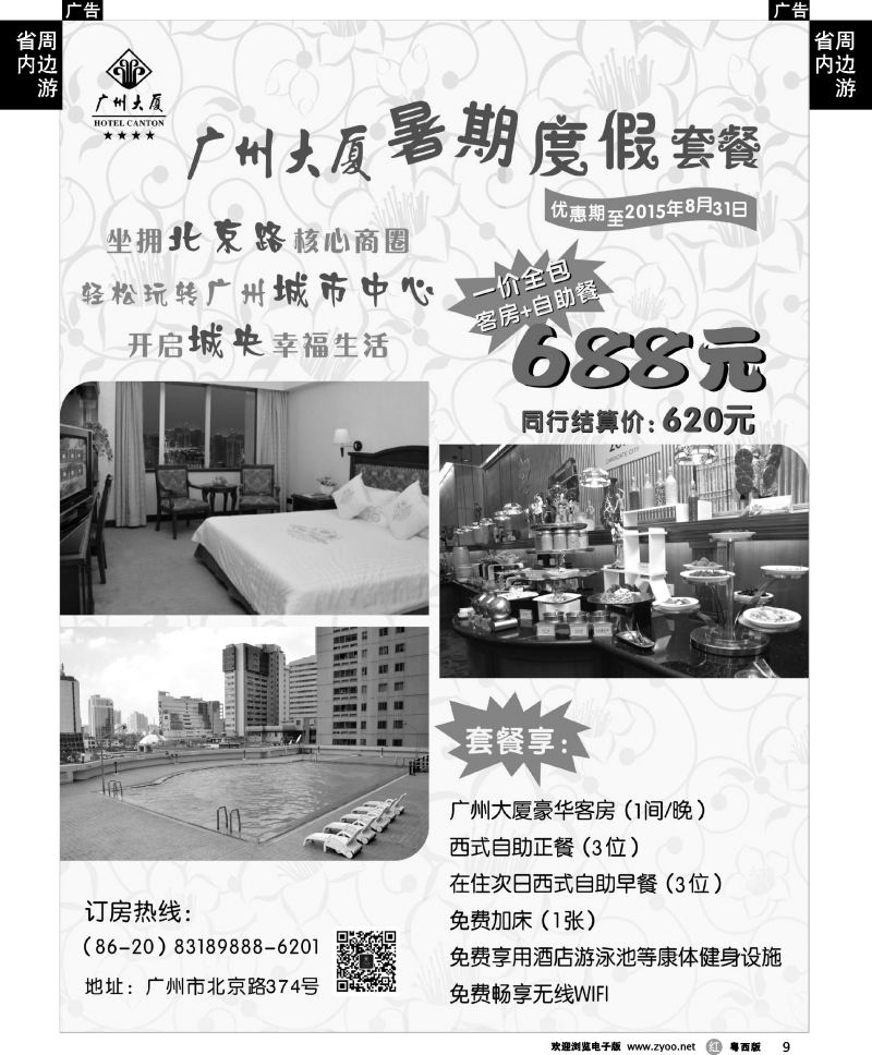 r9 广州大厦暑期度假套餐