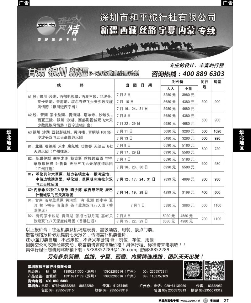 r27 西域风情—新疆，丝路，宁夏，内蒙专线（曾繁新）