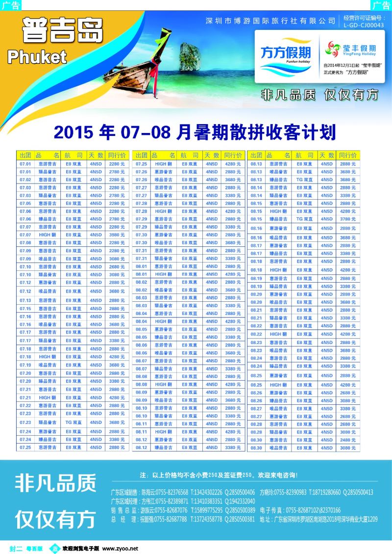 529期 蓝版封二 博游国旅-莹丰假期- 普吉岛最新出团计划