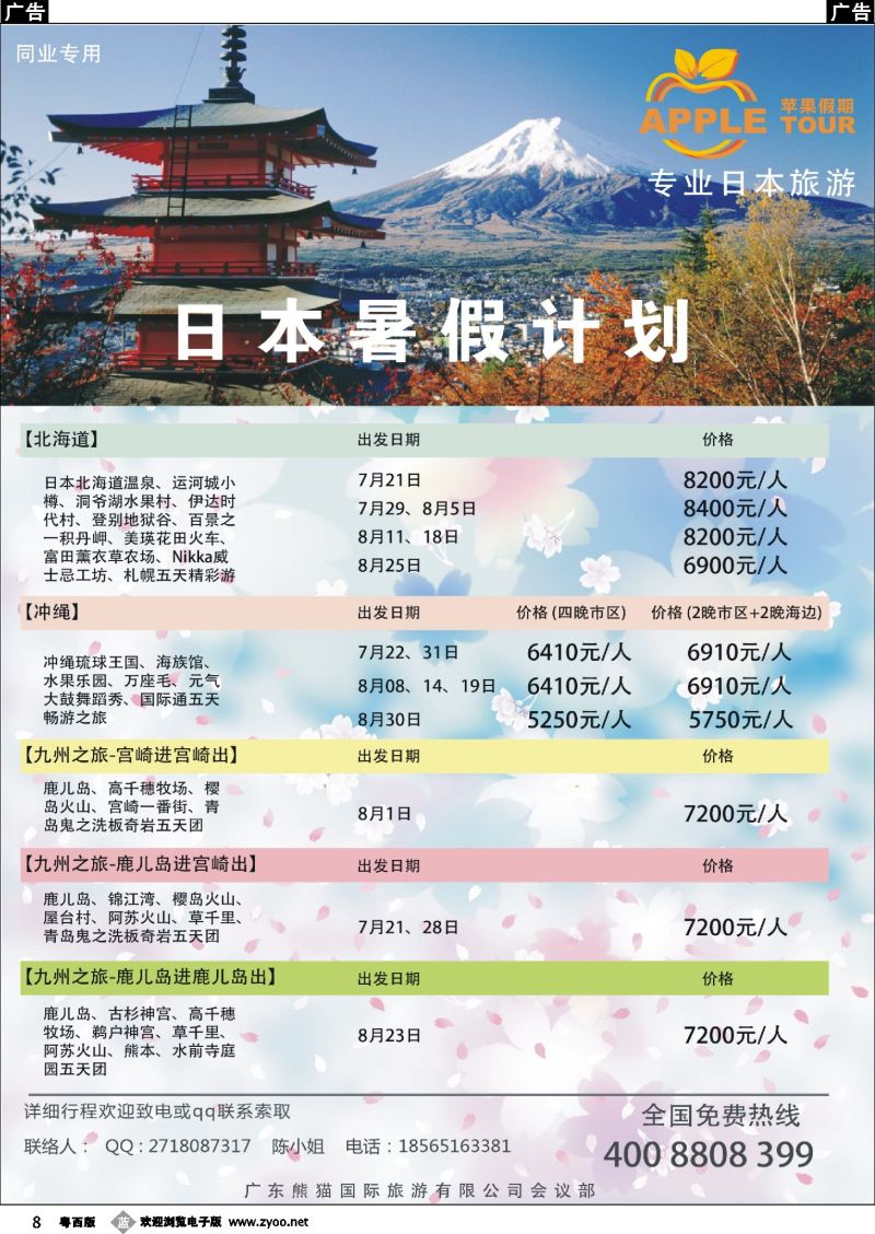 b8 苹果假期--日本暑期计划