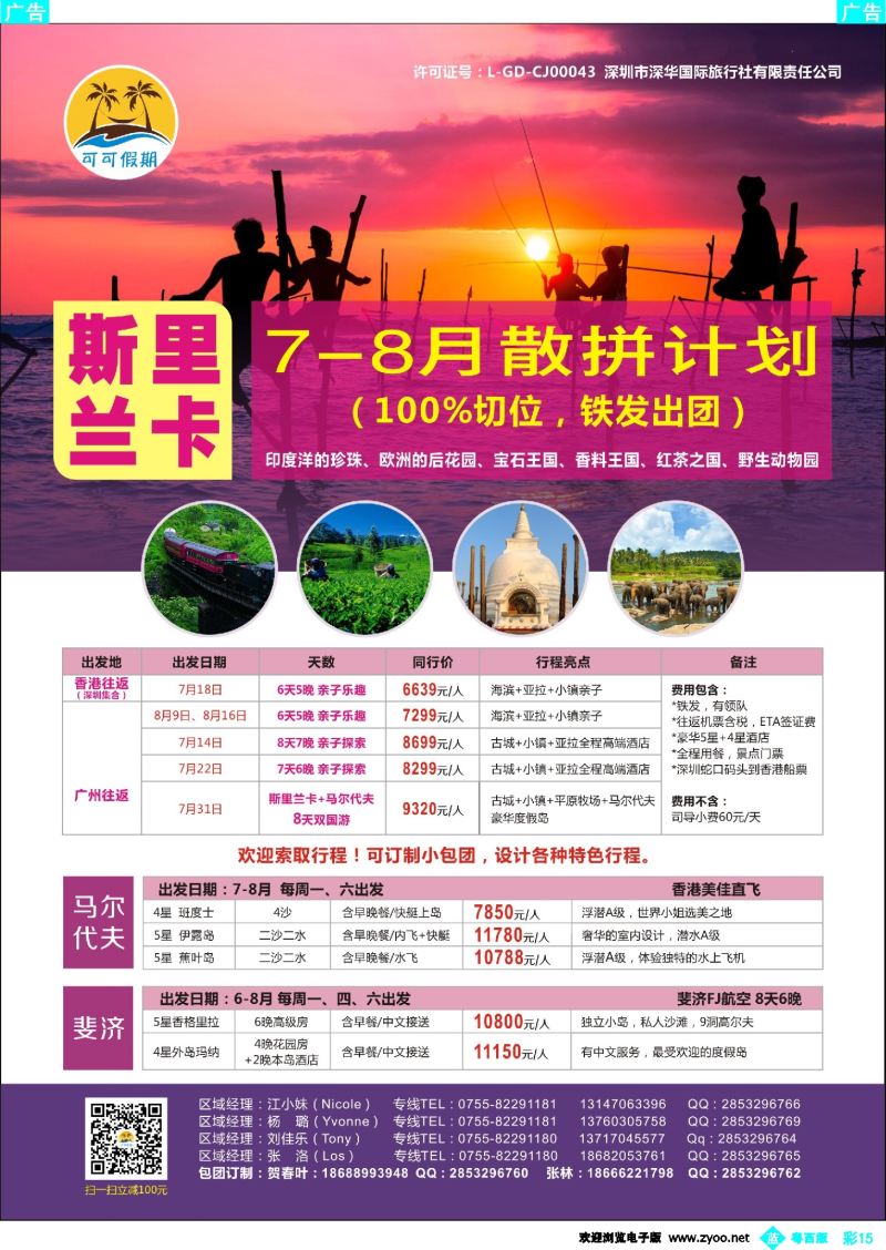 bc15 【可可假期】- 斯里兰卡、马尔代夫、斐济7-8月计划