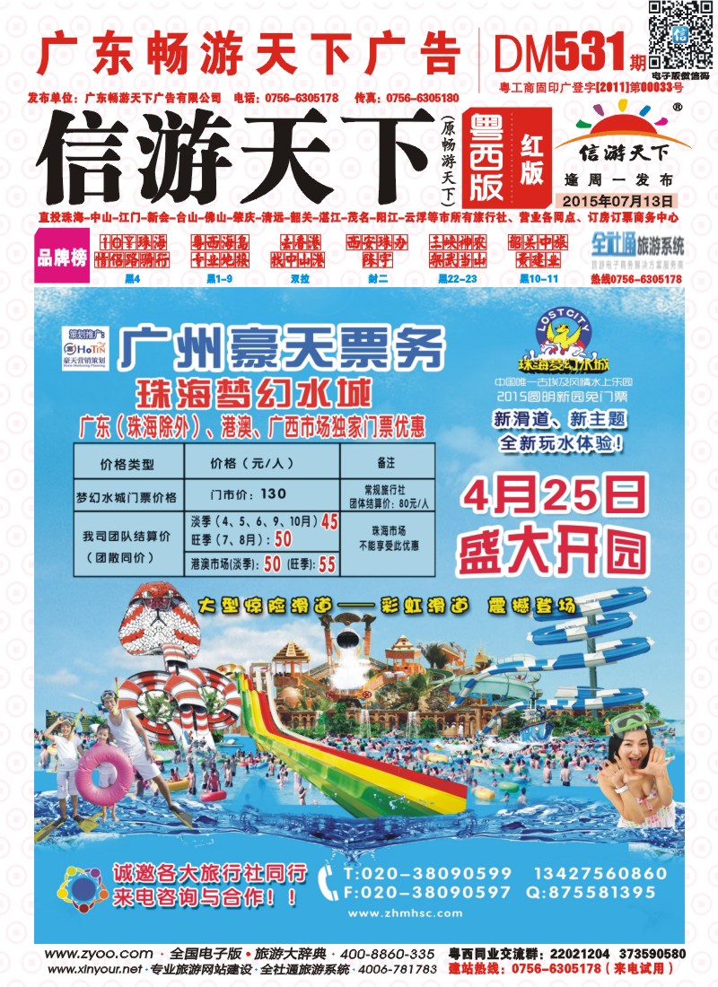 531期 粤西版 红版 广州豪天——珠海梦幻水城广东（珠海除外）、港澳、广西市场总代理 封面