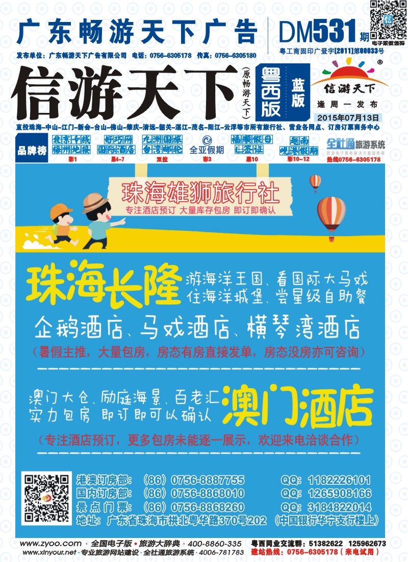 531期 粤西版 蓝版 珠海雄狮旅行社——珠海长隆、珠海酒店、澳门酒店实力包房 封面