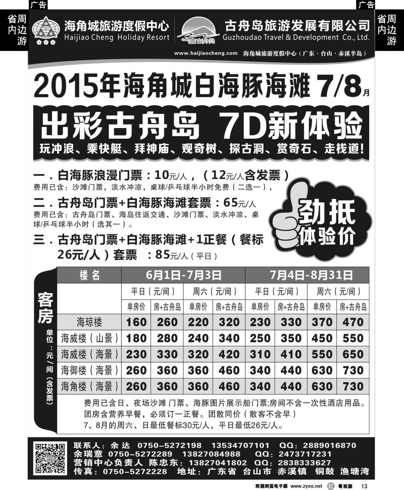 r13  7，8月台山海角城海滩古舟岛报价