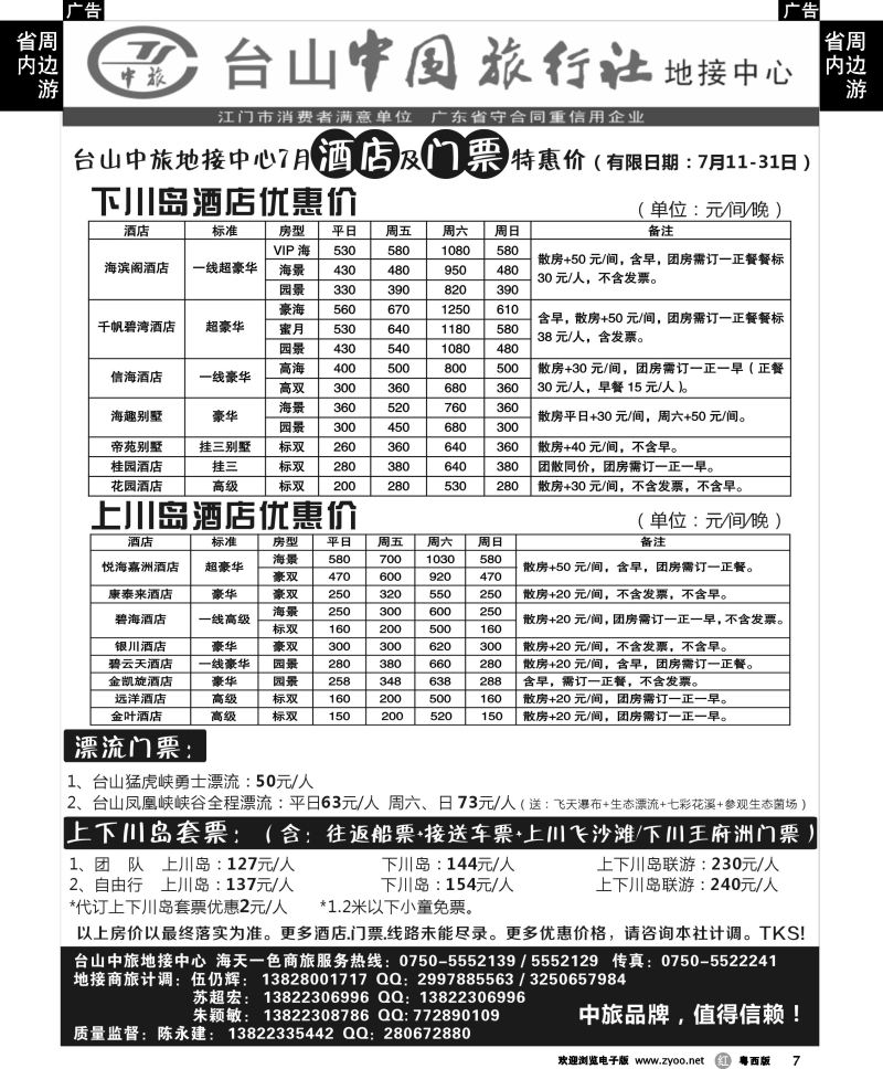 r7 7月川岛地接酒店-门票报价（台山中旅）