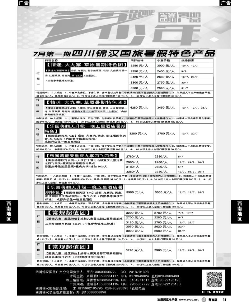 r31 四川锦汉国旅