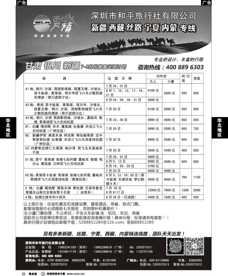 r22 西域风情—新疆，丝路，宁夏，内蒙专线（曾繁新）