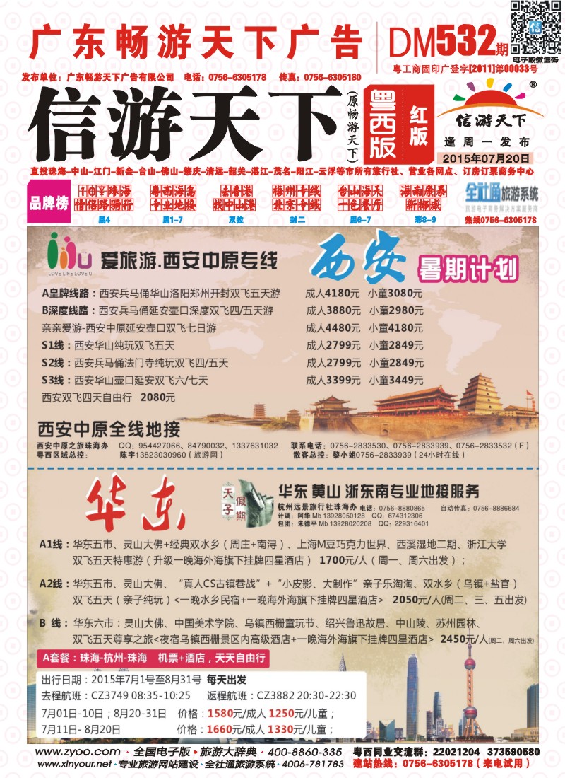 532期 粤西版 红版 西安中原专线、华东专线—珠海机场直飞 封面