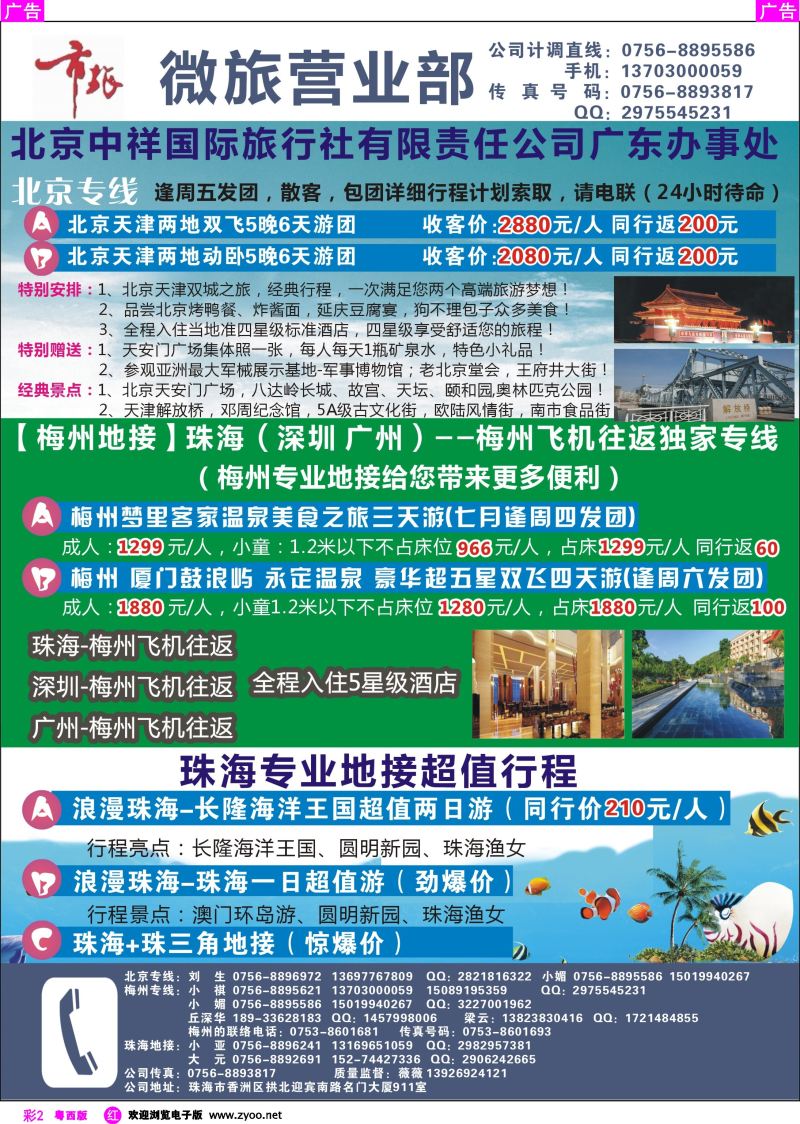 rc2 北京专线、梅州专线、珠海地接——珠海市旅微旅营业部