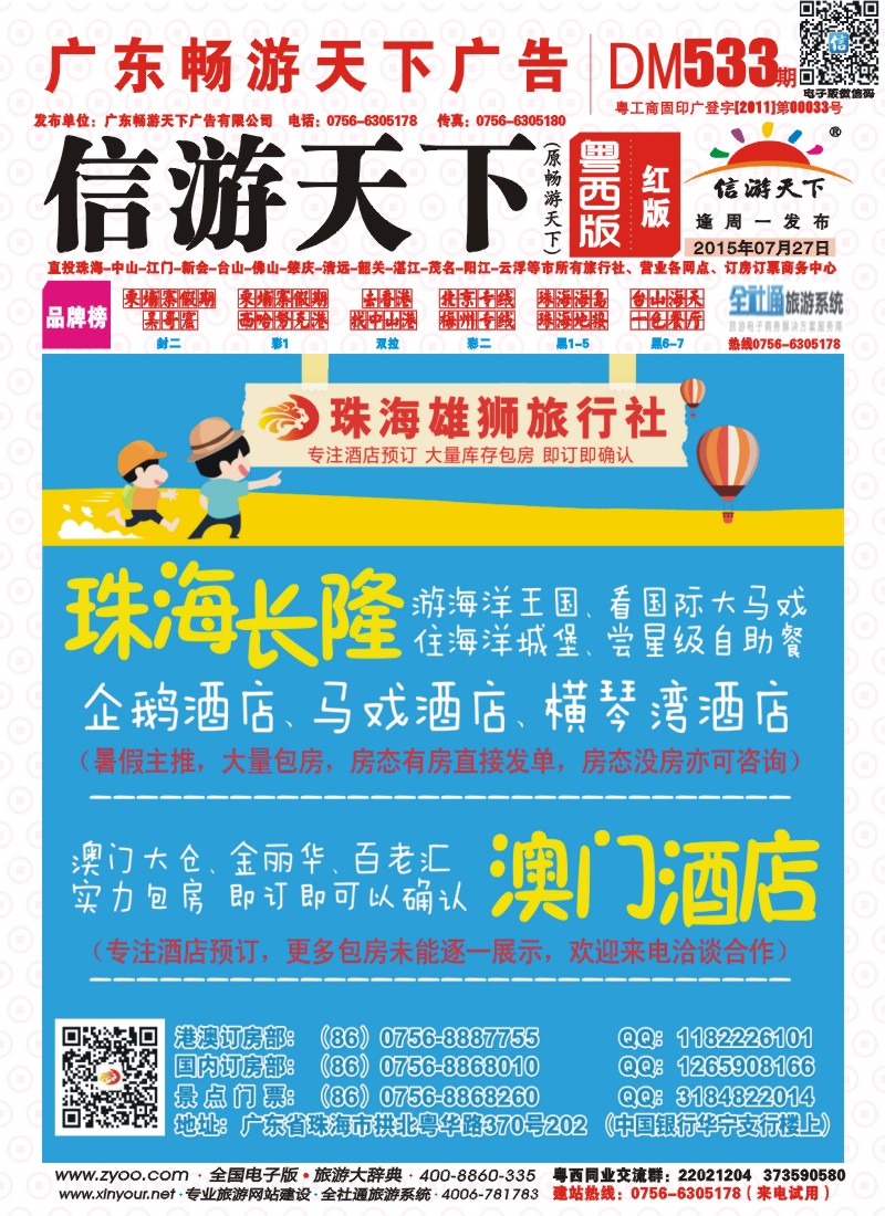 533期 粤西版 红版 珠海雄狮旅行社——珠海长隆、珠海酒店、澳门酒店实力包房 封面