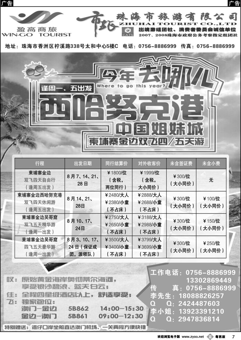 b7 【西哈努克港】柬埔寨之友——珠海市旅太和营业部｛09415｝