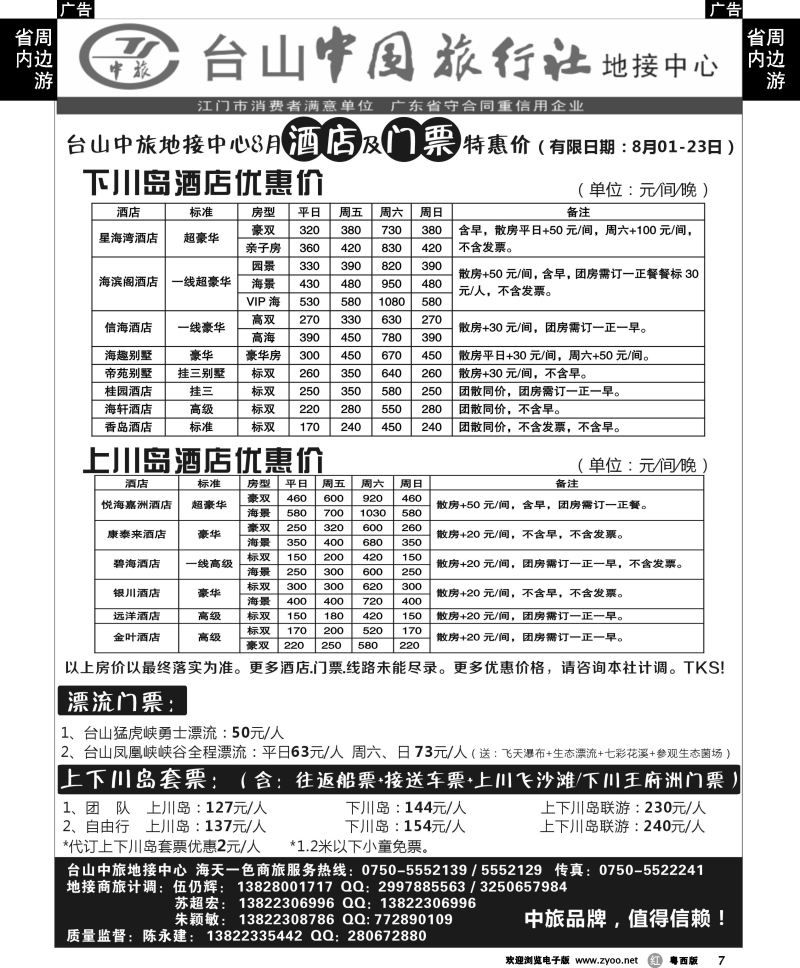 r7 8月川岛地接酒店-门票报价（台山中旅）