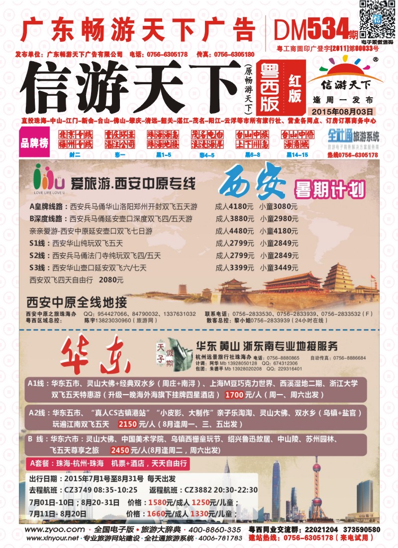534期 粤西版 红版 西安中原专线、华东专线—珠海机场直飞 封面