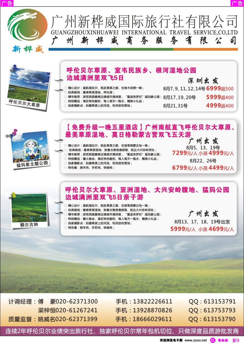 rc9 新桦威草原专线