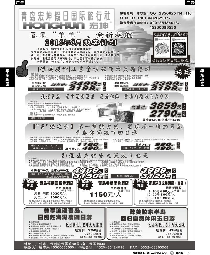 r23 青岛宏坤假日国际旅行社-8月散客计划