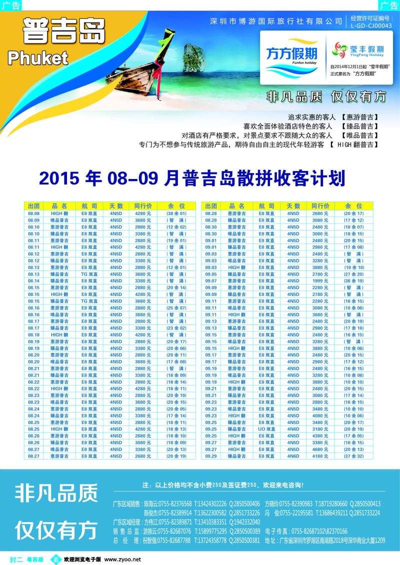 534期 蓝版封二 博游国旅-莹丰假期- 普吉岛最新出团计划