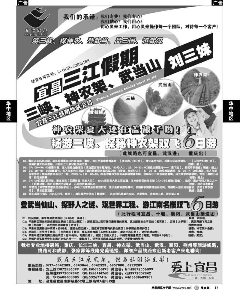 r17 三峡、神农架、武当山专线（三江假期刘三妹）