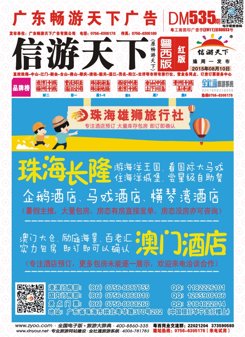 535期 粤西版 红版 珠海雄狮旅行社——珠海长隆、珠海酒店、澳门酒店实力包房 封面