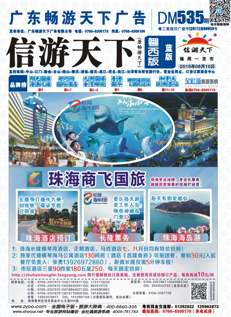 535期 粤西版 蓝版 珠海商飞国旅——珠海专业地接、市区、长隆酒店天天包房 封面