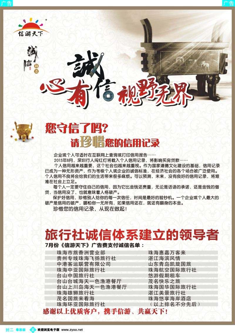 536期 蓝版封二 旅行社诚信体系建立的领导者，信游谢谢您！