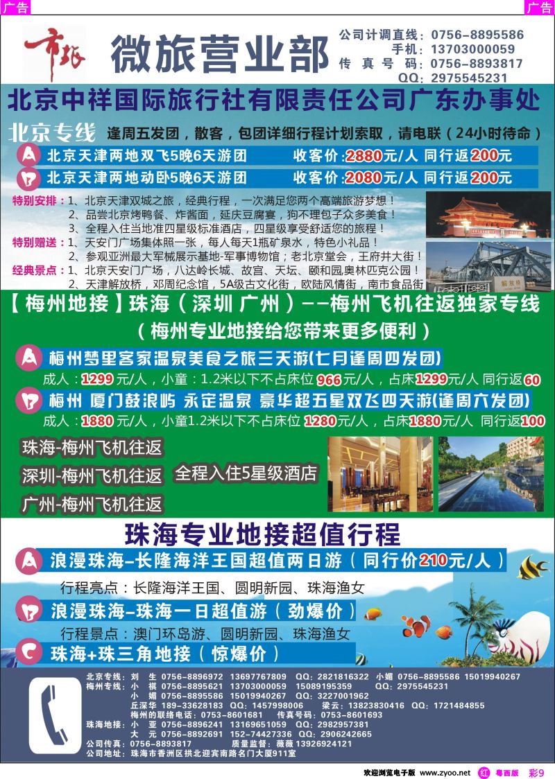 rc9 北京专线、梅州专线、珠海地接——珠海市旅微旅营业部