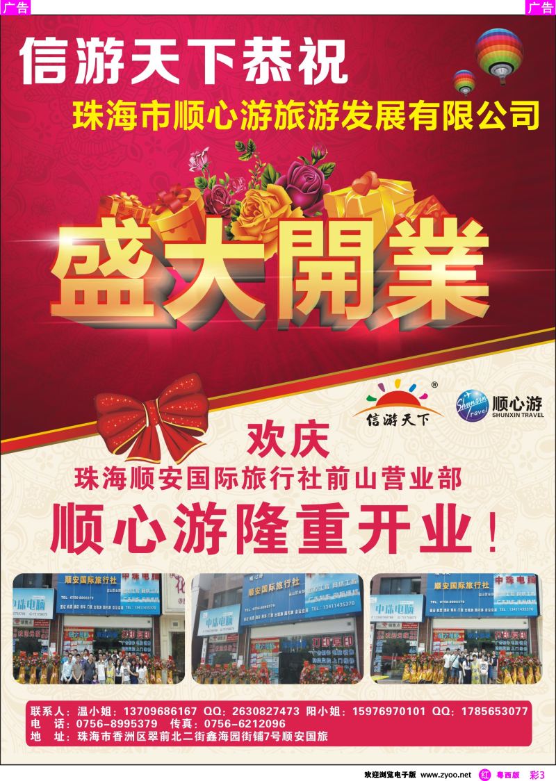 rc3 珠海顺心游旅游发展有限公司