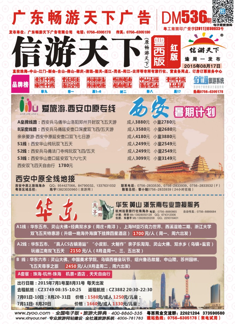 536期 粤西版 红版 西安中原专线、华东专线—珠海机场直飞 封面