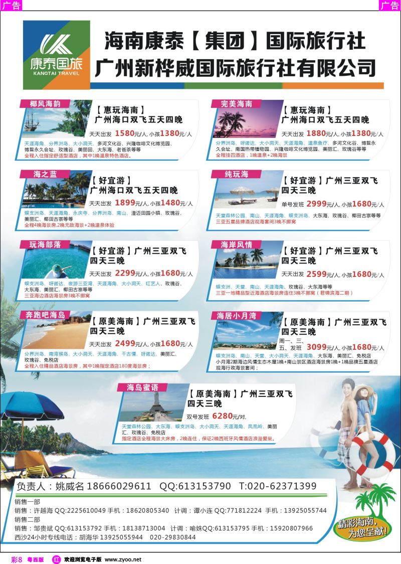 rc8 海南康泰旅行社