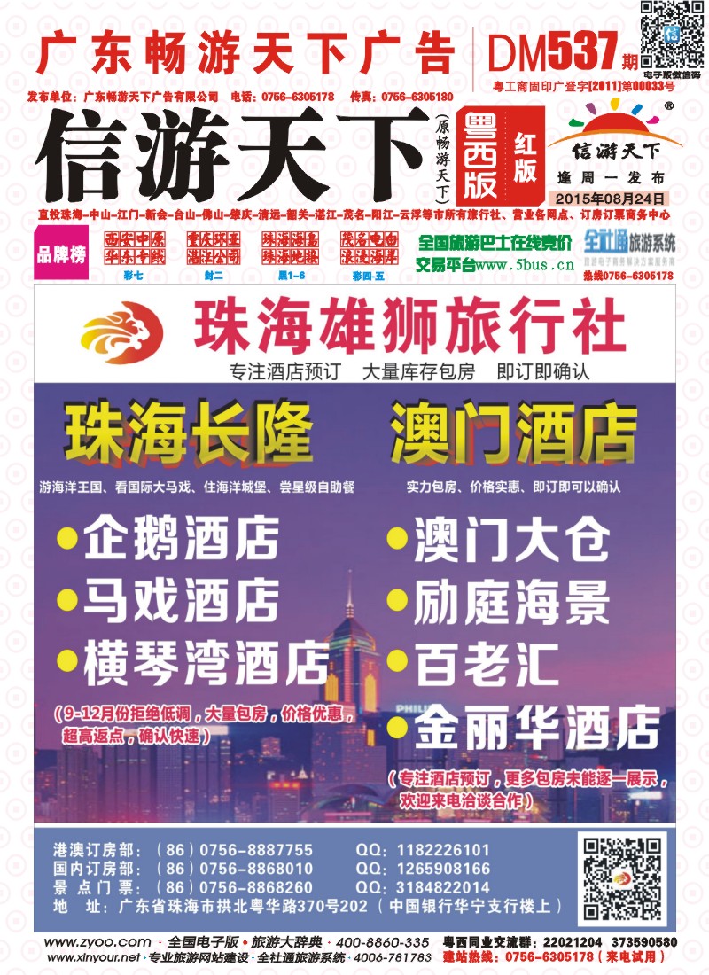 537期 粤西版 红版 珠海雄狮旅行社——珠海长隆、珠海酒店、澳门酒店实力包房 封面