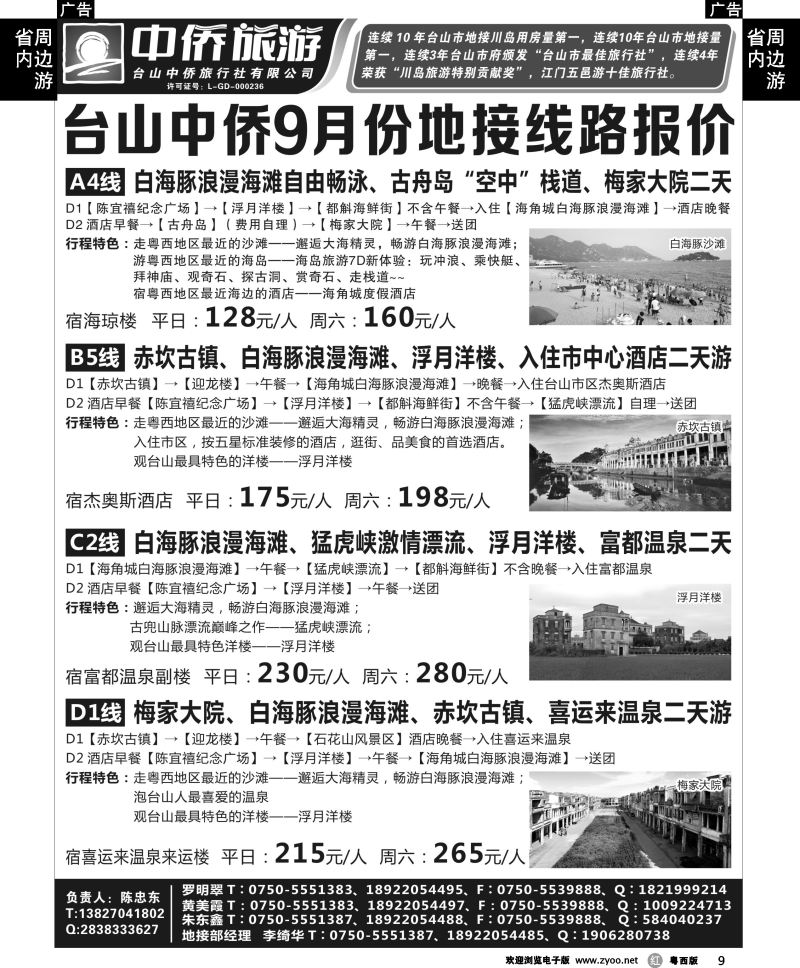 r9 9月台山中侨地接线路报价