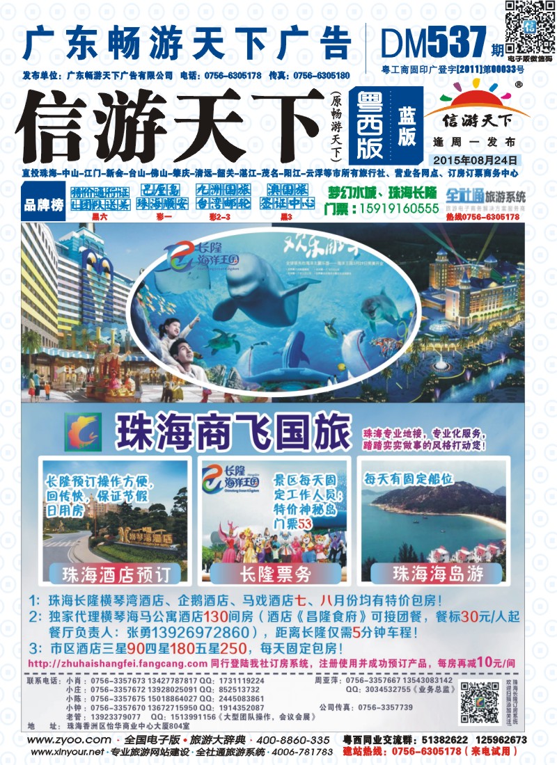537期 粤西版 蓝版 珠海商飞国旅——珠海专业地接、市区、长隆酒店天天包房 封面