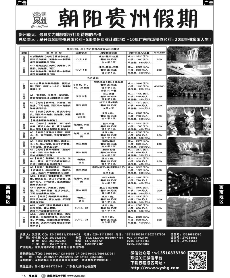 r16 朝阳贵州假期-高铁专线(粤西特价和9月国庆散拼计划）吴开武