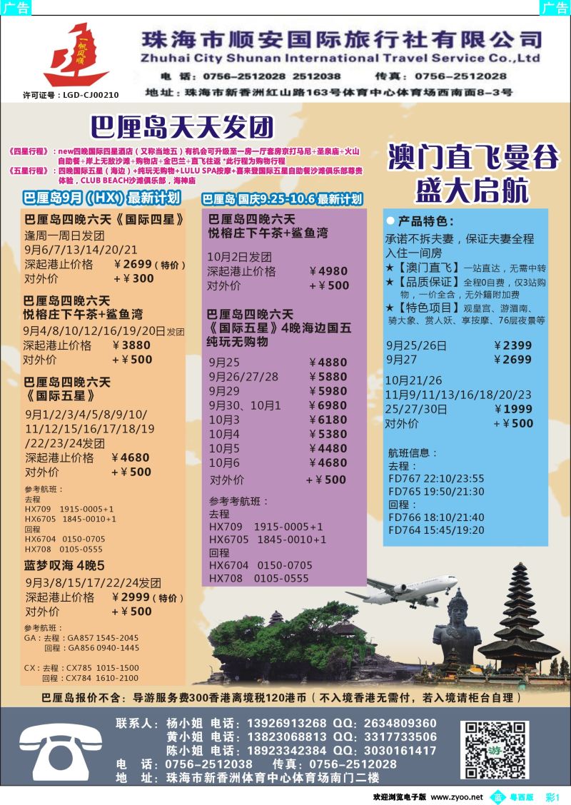 bc1  巴厘岛9-10月最新计划（珠海顺安国际旅行社）
