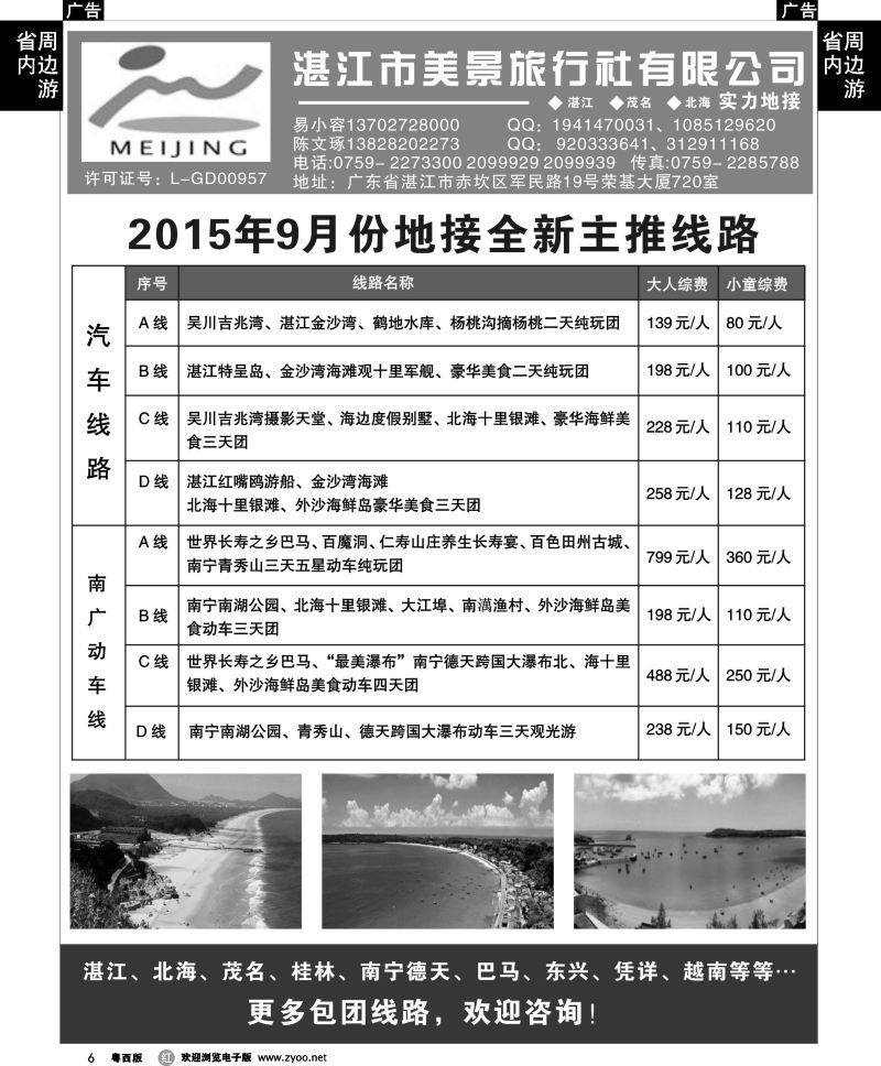 r6 湛江市美景旅行社2015年9月地接产品报价