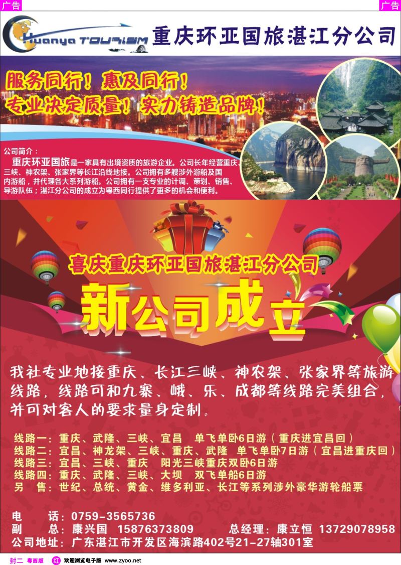 539期 红版封二 热烈祝贺：重庆环亚国旅湛江分公司成立