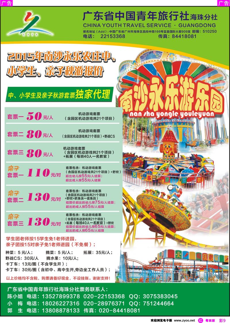 rc9 南沙永乐游乐园中、小学生、亲子秋游报价
