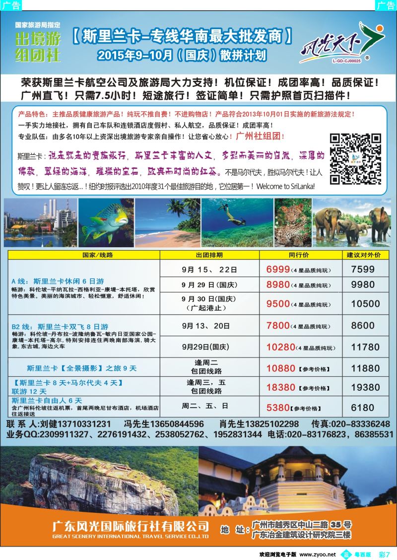 bc7 风光国旅-斯里兰卡专线