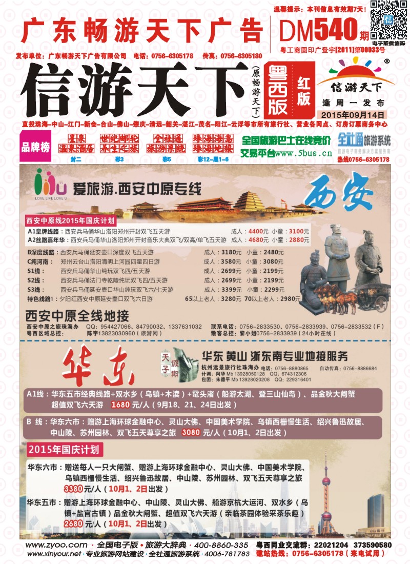 540期 粤西版 红版 西安中原专线、华东专线—珠海机场直飞 封面