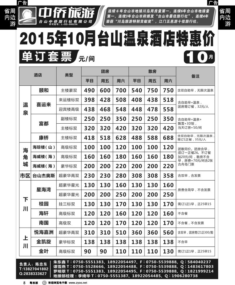 r8 台山中侨——10月台山温泉酒店特惠价