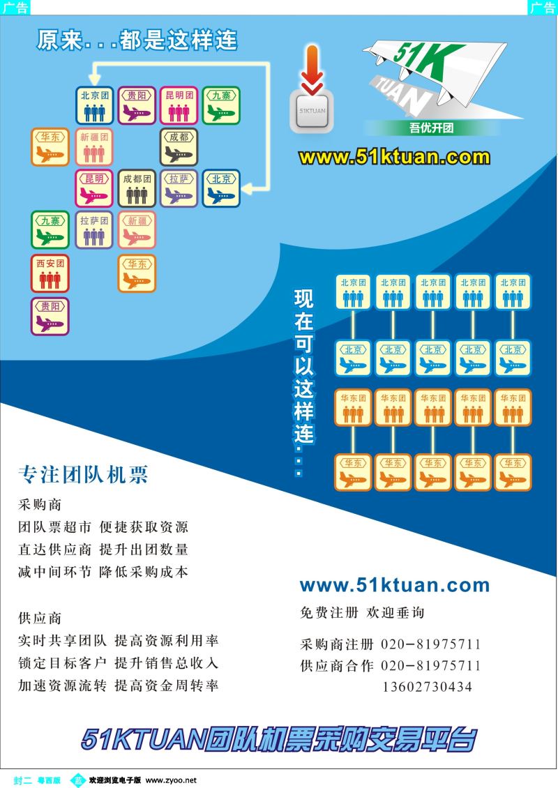 544期 蓝版封二 51KTUAN团队机票采购交易平台 