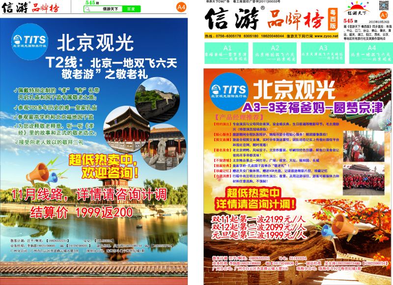 545期 粤西版 报刊 北京观光A1 A4