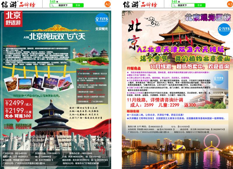 545期 粤西版 报刊 北京观光A2 A3