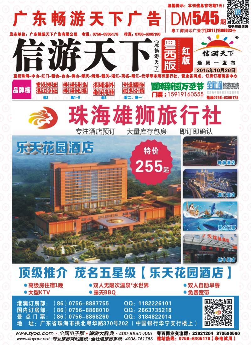 545期 粤西版 红版 珠海雄狮旅行社——茂名豪华五星级乐天花园酒店包房特价 封面