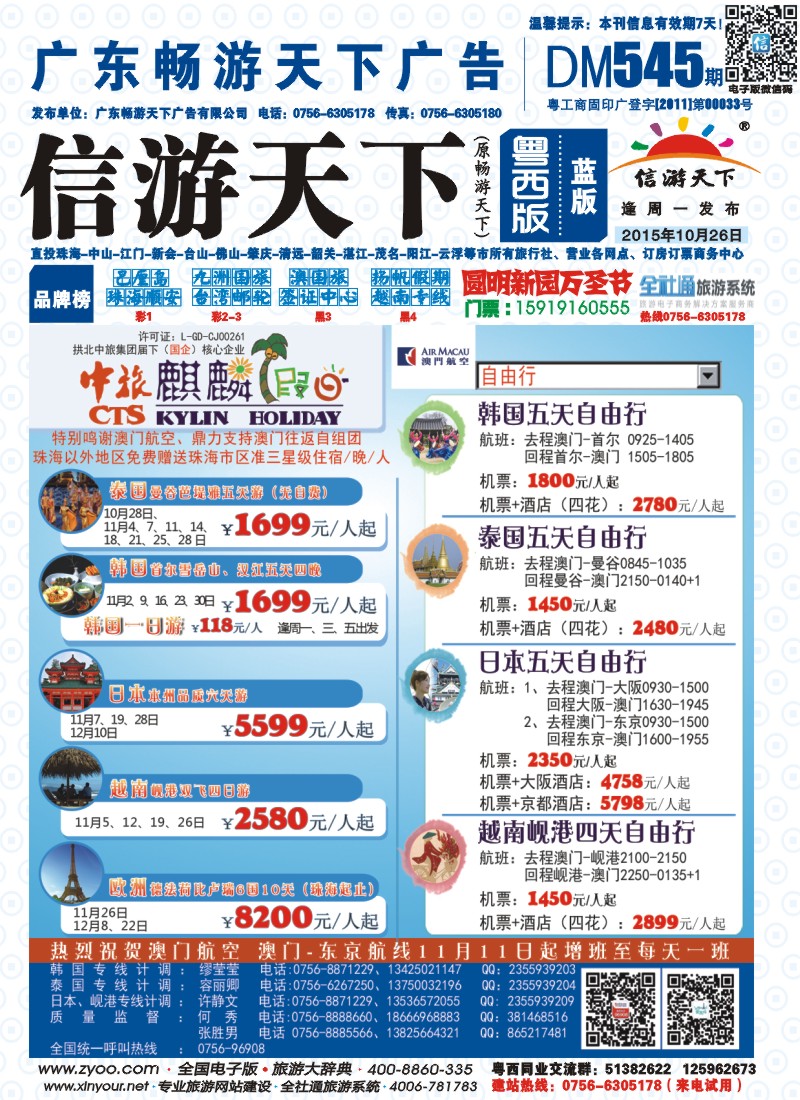 545期 粤西版 蓝版 拱北中旅麒麟假日——东南亚、日韩、欧洲优势产品批发 封面