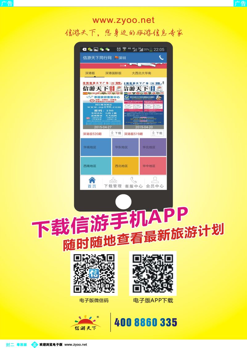 545期 蓝版封二 下载信游手机APP 随时随地查看最新旅游计划